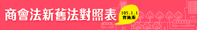 105版商會法修法對照表