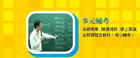 多元輔考-名師現場.隨選視訊.線上雲端 全新課程及教材，用心輔考。