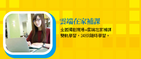 雲端在家補課-全國獨創現場+雲端在家補課 雙軌學習，24HR隨時學習。