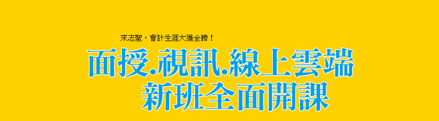 103記帳士.會計師、104會研所全面新班開課