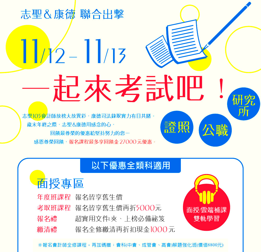 面授.視訊.函授通通都有折扣，還有專屬加碼禮