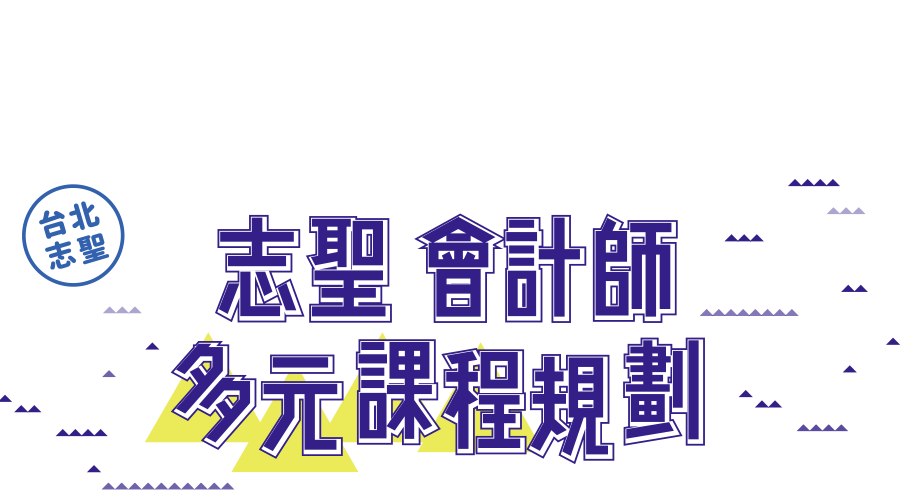 台北志聖會計師多元課程規劃