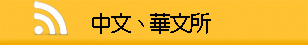 中文、華文所經驗談