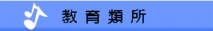 教育類所經驗談