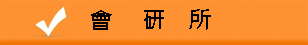 會研所經驗談