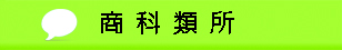 商科類所經驗談