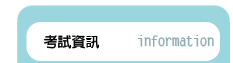 考試資訊
