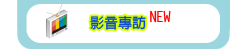 影音專訪