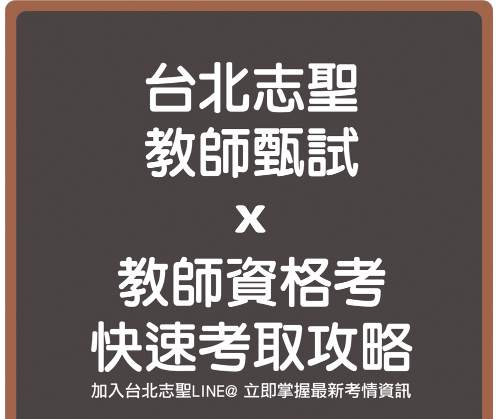 台北志聖12.14題庫班加碼限定課程