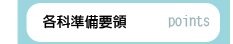 各科準備要領