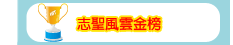 志聖風雲金榜