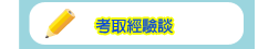 考取經驗談
