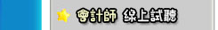 會計師名師線上試聽