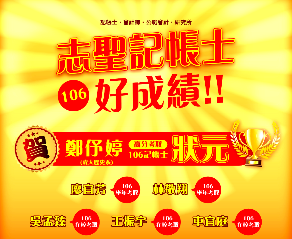 106記帳士狀元在志聖