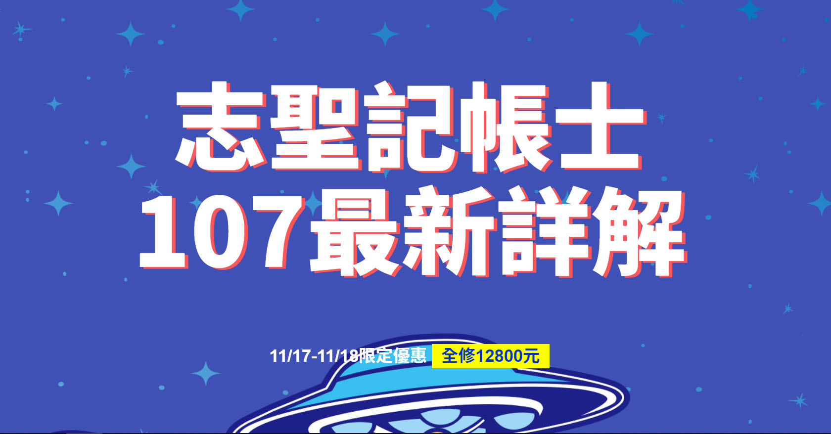 107志聖記帳士考試會計學試題解答