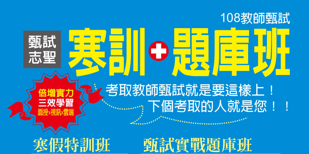 台中志聖108教甄題庫班 寒訓班