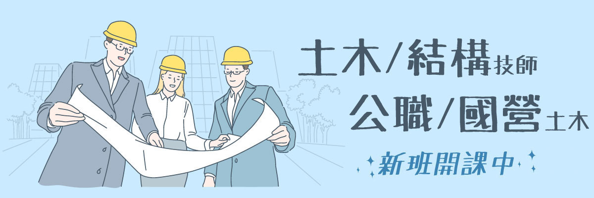 土木/結構技師 公職/國營土木113新班開課中