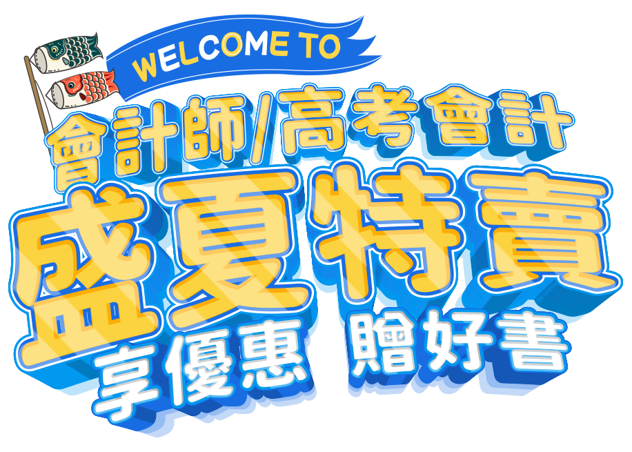 志聖會計師