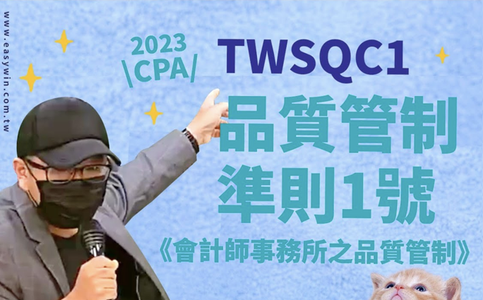 會計師品質管制1號TWSQC1