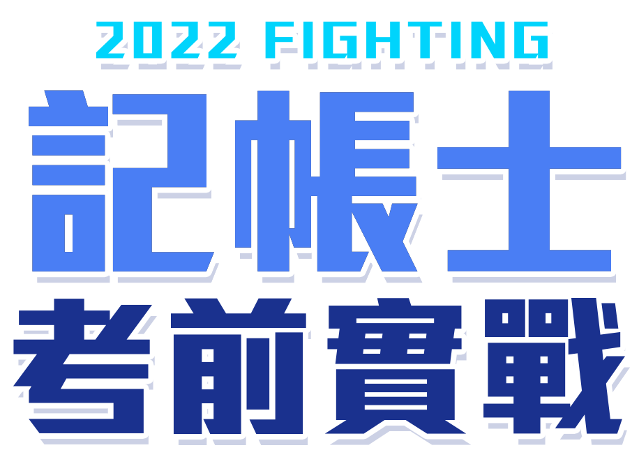 志聖記帳士