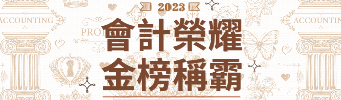 志聖會計學員好成績推薦