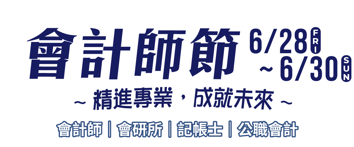 會計師節