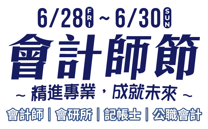 會計師節