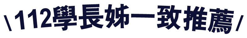 \112學長姊一致推薦/