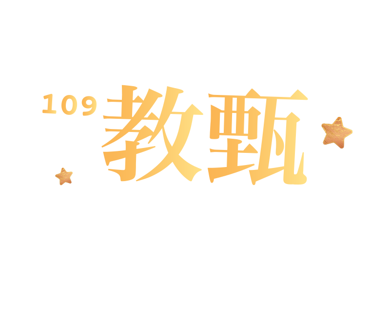 台南志聖教甄題庫班