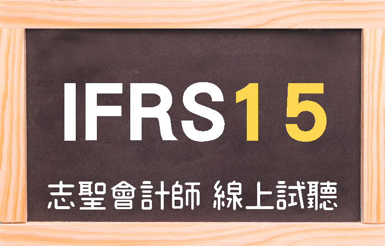 2018 IFRS15 最新專題解析