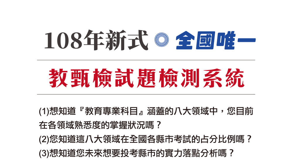 教甄檢獨家檢測系統