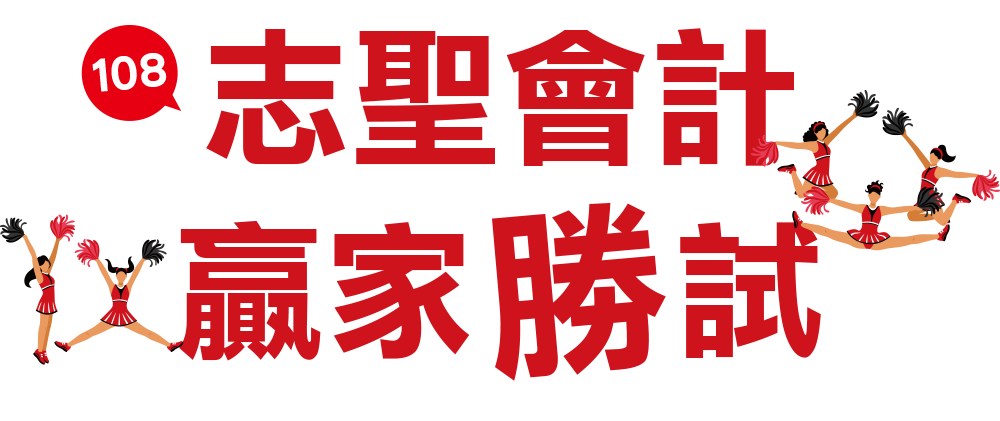 志聖記帳士考古題