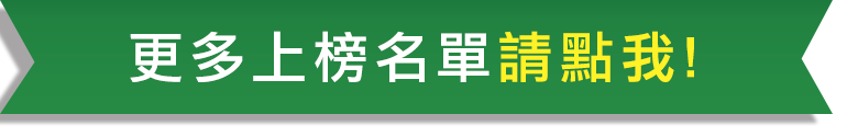 更多上榜名單請點我！