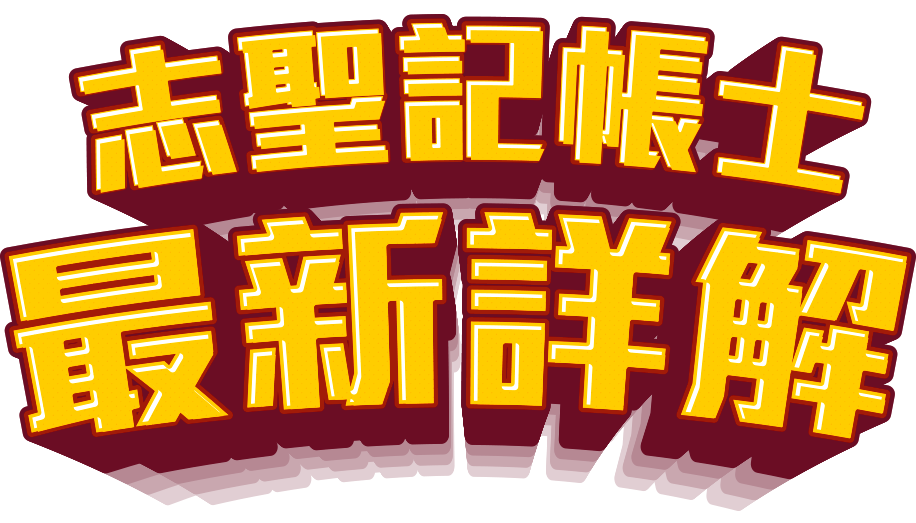 志聖記帳士考古題