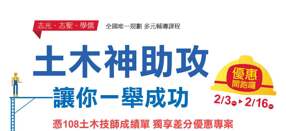 志光.志聖.學儒 土木助你成功