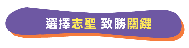 志聖研究所