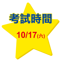 考試時間10/17