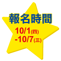 報名時間10/1-10/7