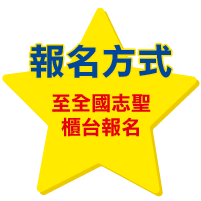 至全國志聖櫃台報名