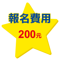 報名費用200元