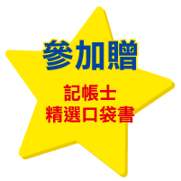 參加贈記帳士精選口袋書