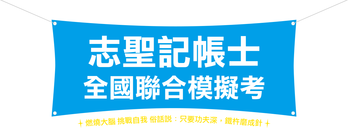 志聖記帳士 全國聯合模考