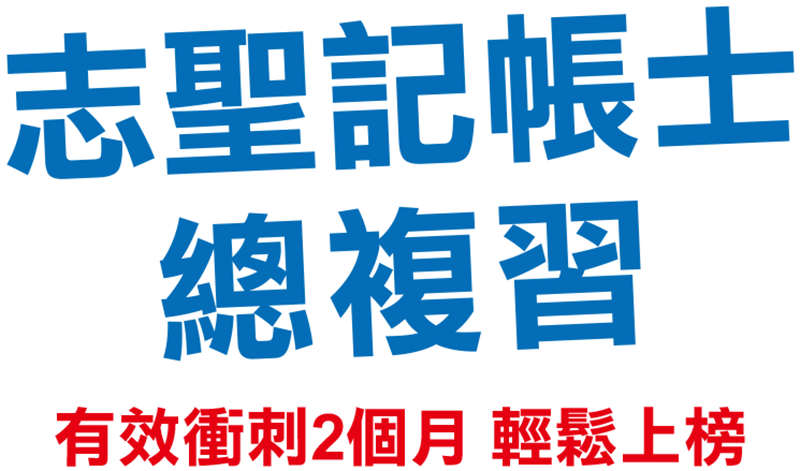 志聖記帳士總複習