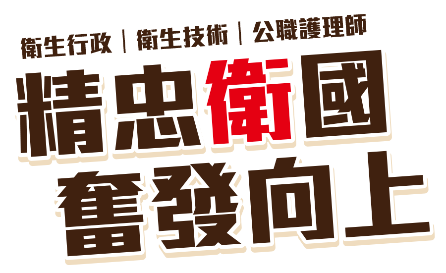 衛生行政/衛生技術/公職護理師考試介紹