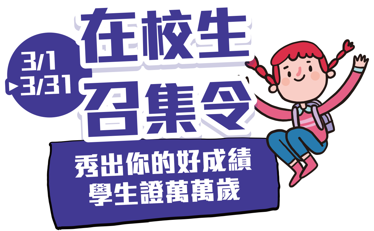 志聖開學季