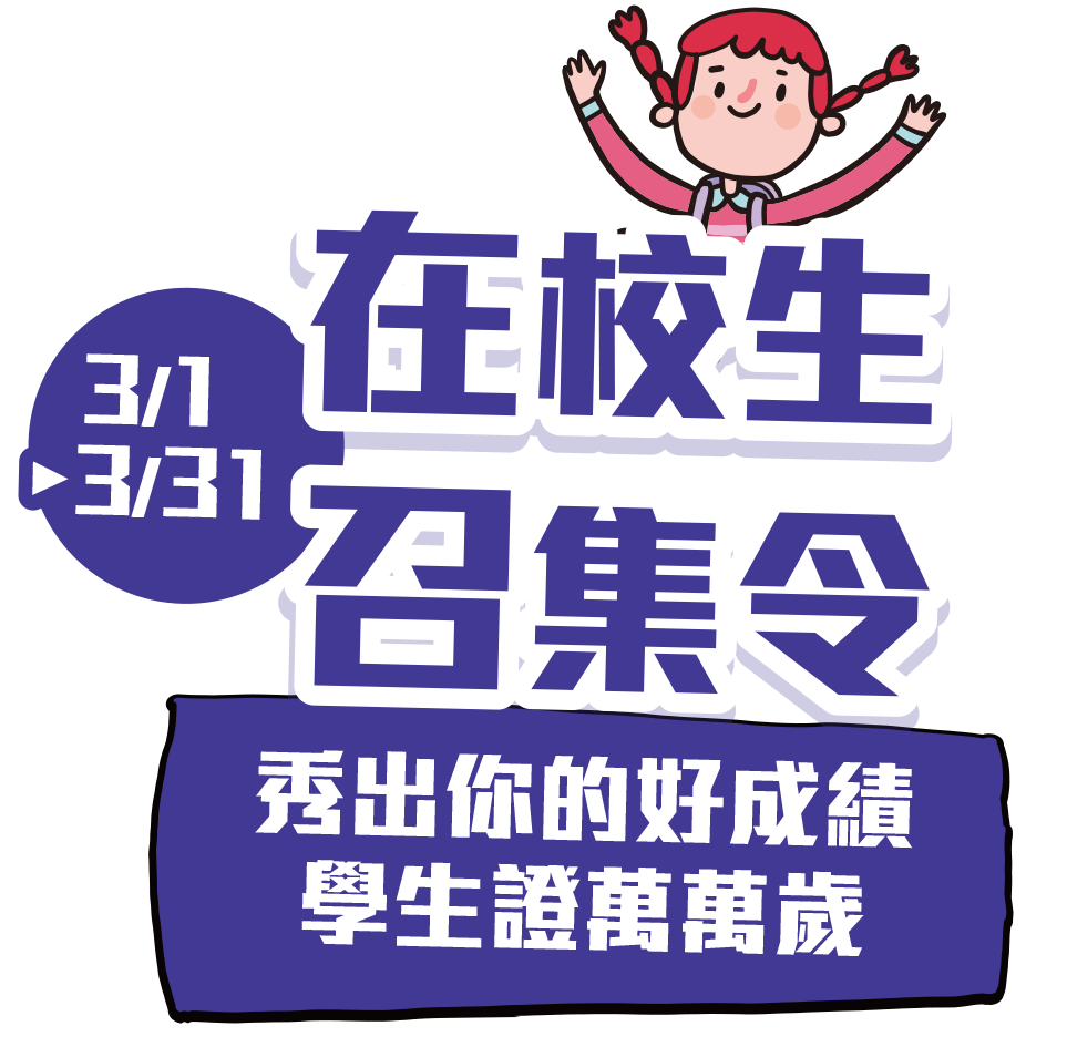 志聖開學季