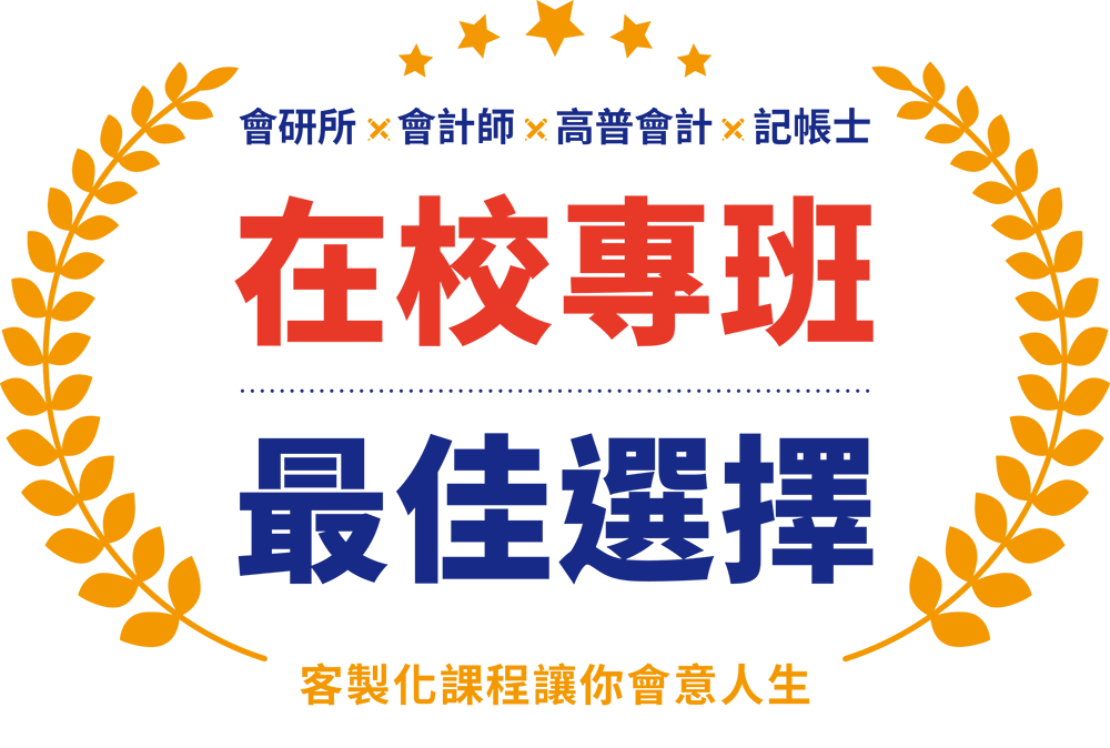 志聖會計課程客製化，提供各類專業會計考試服務