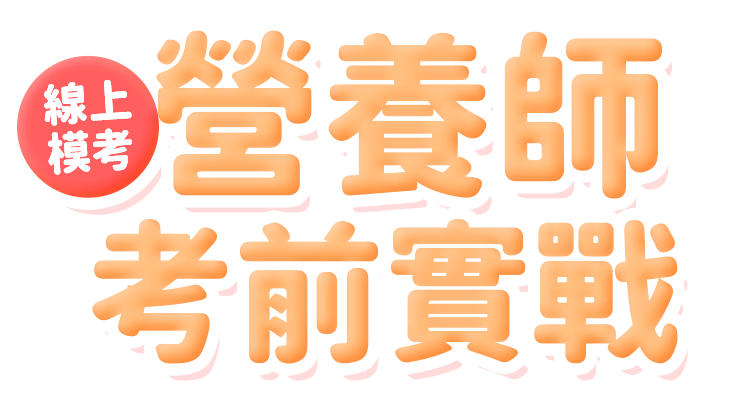 志聖營養篇全國模擬考