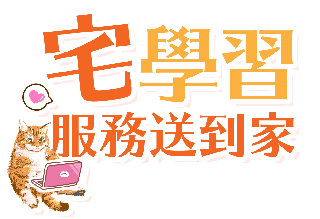 宅學習服務送到家