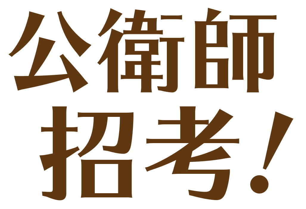 公共衛生師考試報名